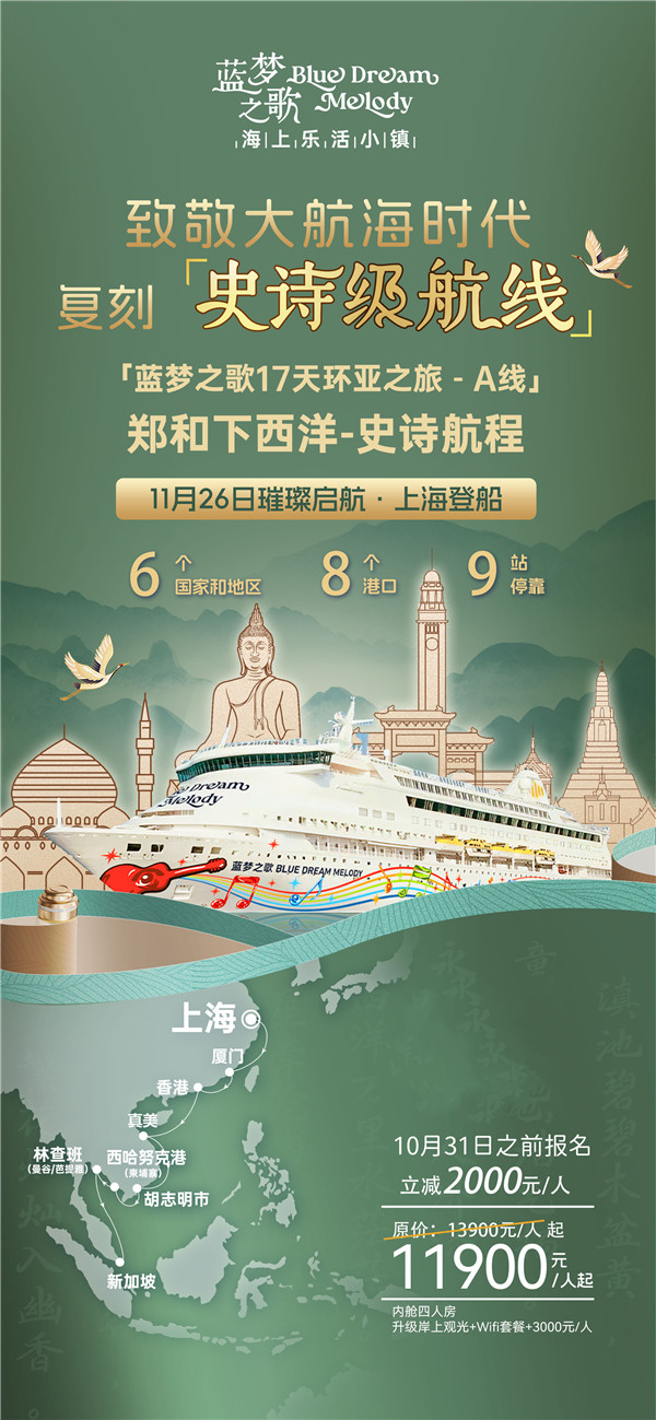 蓝梦(mèng)之歌 上海上(shàng)船新加坡下船16晚17天(tiān)(A线(xiàn))