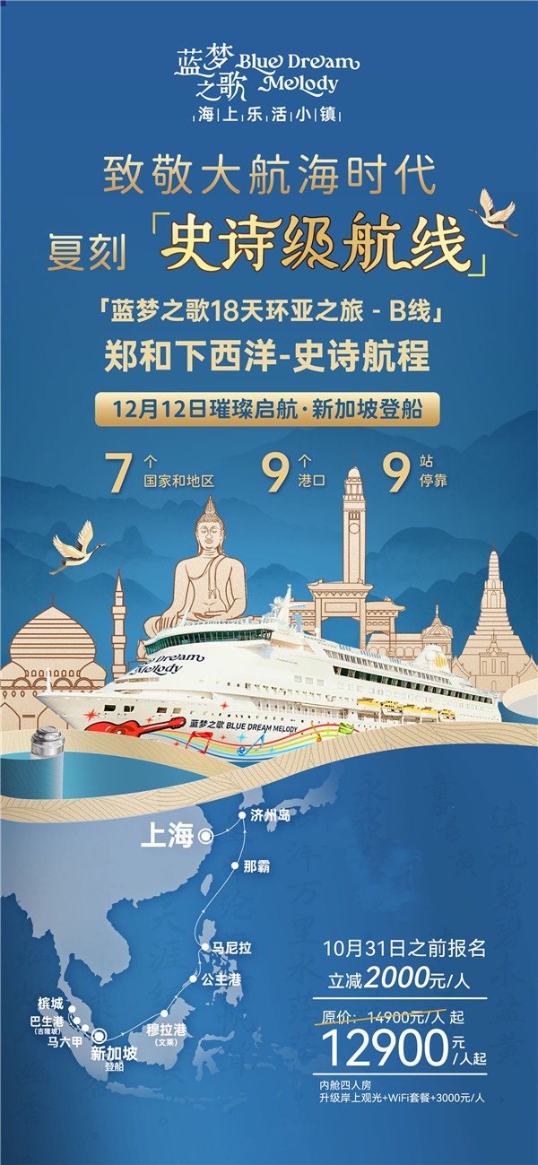 蓝(lán)梦之(zhī)歌(gē) 新加坡上船上(shàng)海下船 17晚18天(B线)