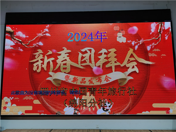绵阳乐鱼和中旅假日旅行社2025年新春团(tuán)拜(bài)会暨(jì)新品发(fā)布会